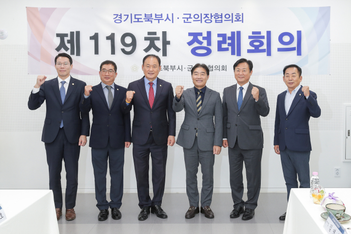 경기도 북부시·군의장협의회 119차 정례회의