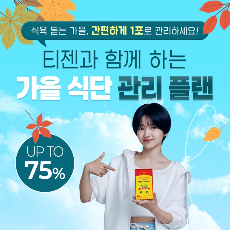 티젠, ‘가을 식단관리템’ 할인 프로모션 진행 (티젠 제공)