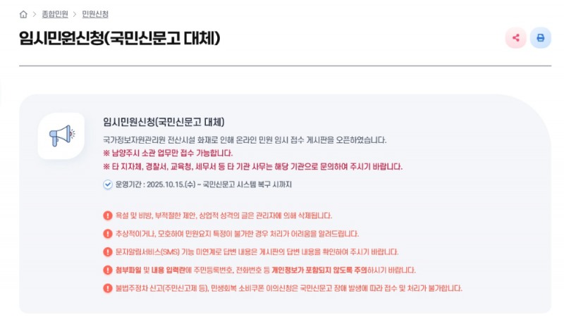 남양주시, 국정자원 화재로 국민신문고 중단...임시 민원창구 마련