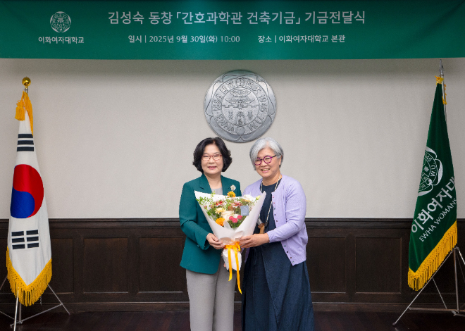 이화여대 김성숙 동창 기금전달식 사진. (사진제공=이화여대)