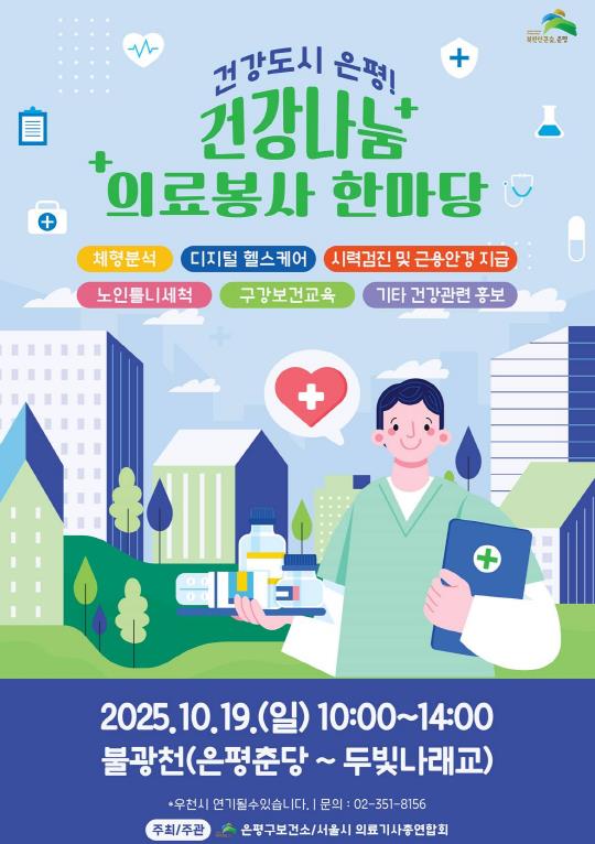 ‘건강도시 은평’에서 올바른 의료 정보 알아 가자! (서울 은평구 제공)