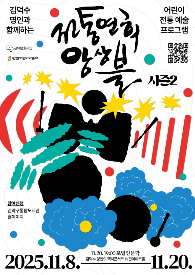 김덕수 명인과 함께하는 '전통연희 앙상블 시즌2' 포스터. (사진제공=관악문화재단)