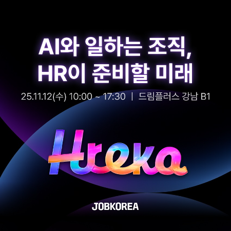 잡코리아, 인적자원(HR) 전략 제시 ‘흐레카(Hreka) 컨퍼런스’ 개최