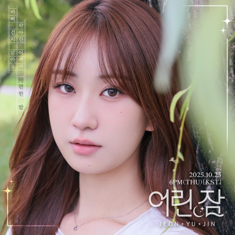 전유진, 신곡 ‘어린 잠’ 리릭 포스터 공개…숲속 요정 변신