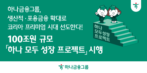 하나금융, 100조원 '모두 성장 프로젝트' 가동..."생산적 금융으로 대전환"