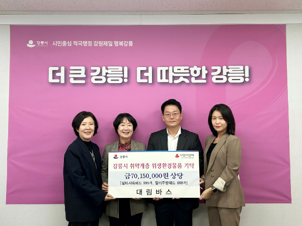 대림바스, 강릉 지역주민 위해 필터 제품 3,700여 개 기부