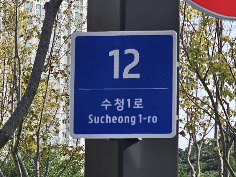 당진시, 도로명주소 기초번호판 확대 설치