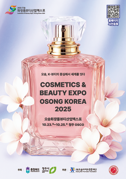 43개국 바이어 참여… 2025 오송화장품뷰티산업엑스포 대규모 글로벌 행사로 23일 개최