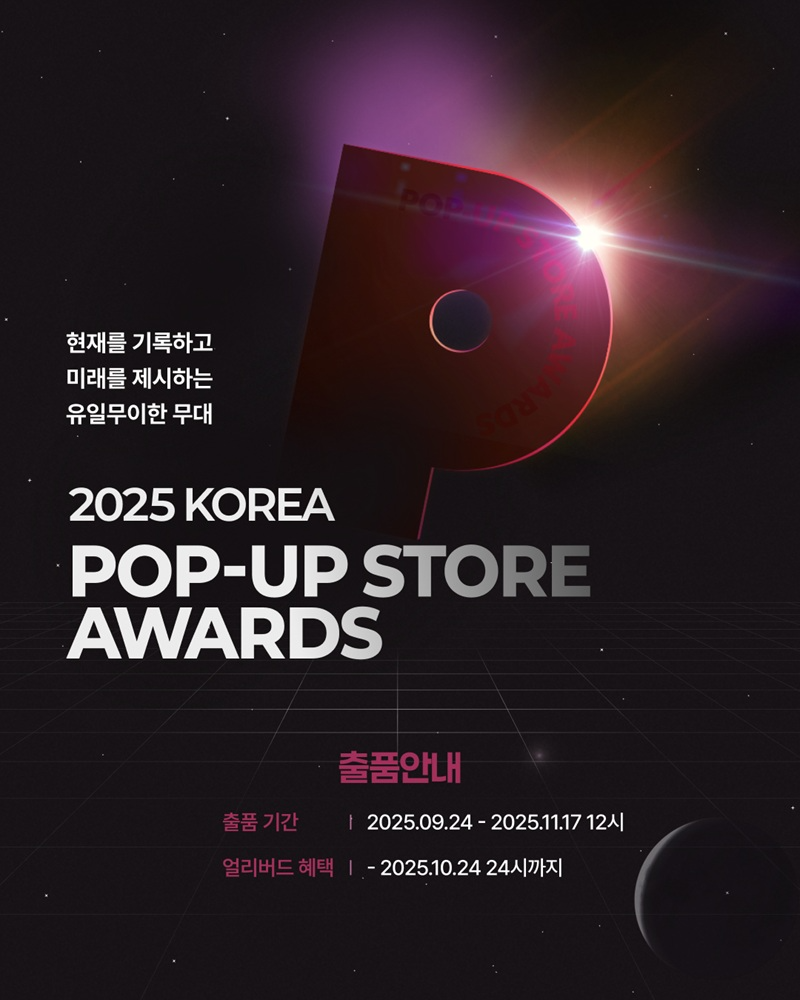 팝플리, ‘2025 대한민국 팝업스토어 어워즈’ 시상분야 다양화하며 개최