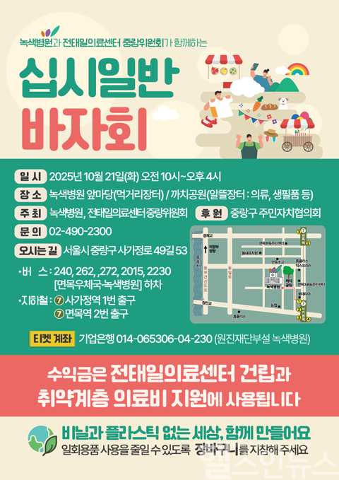 십시일반 바자회 포스터 (사진 제공=녹색병원)