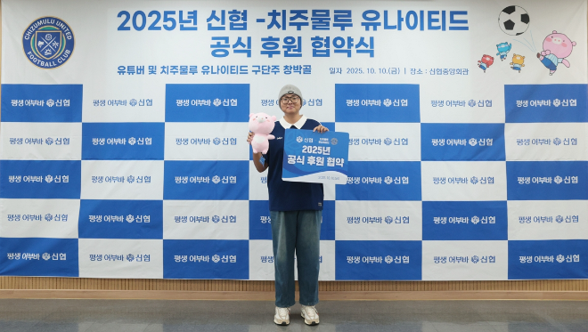 ‘치주물루 유나이티드 FC’ 구단주이자 유튜버 창박골이 지난 10일(금) 대전 신협중앙회관에서 열린 신협 후원 협약식에 참석해 기념촬영을 하고 있다. ⓒ 신협