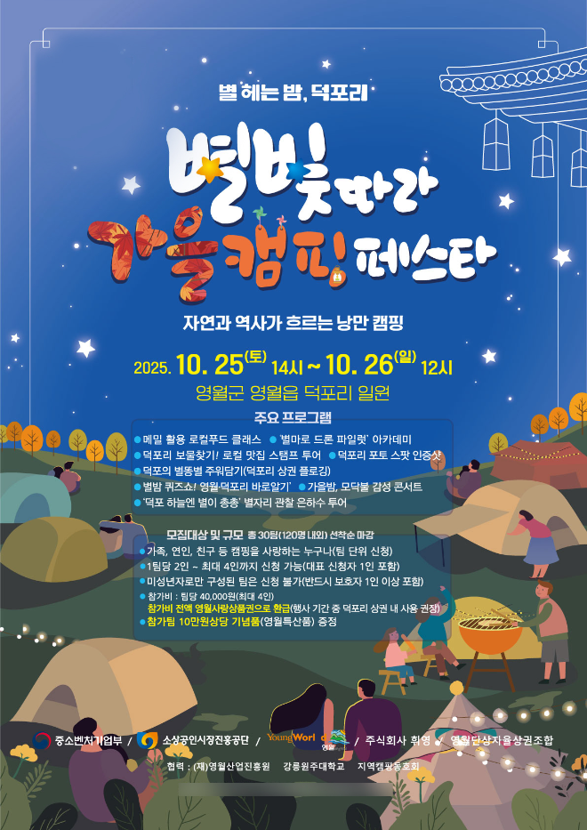 “캠핑 즐기고 골목 상권 살리고”...영월군, 덕포리 로컬감성 ‘별빛따라 가을 캠핑 페스타’ 개최