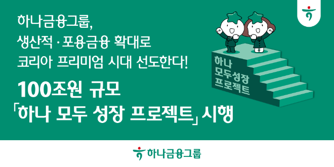 ⓒ 하나금융