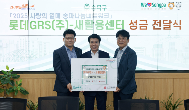 지난 9월 송파구청 환경보호 행사에 동참한 롯데GRS가 성금을 전달하는 모습이다. 우측부터 이승주 롯데GRS 마케팅부문장, 서강석 송파구청장, 이승현 송파구청 새활용센터장 ⓒ 롯데GRS