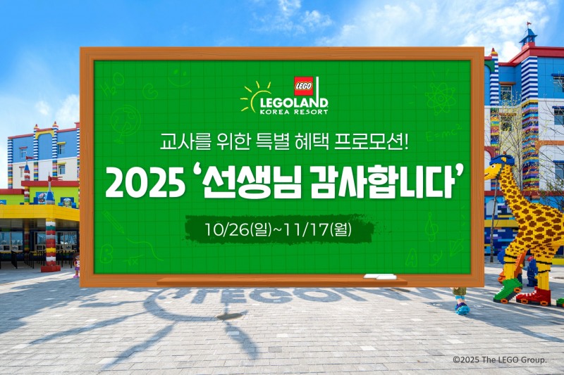 레고랜드, ‘선생님 감사합니다’ 무료 초청 이벤트 실시