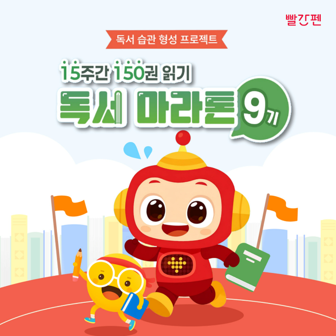 '150 독서마라톤' 9기 모집 이미지 포스터 ⓒ 교원