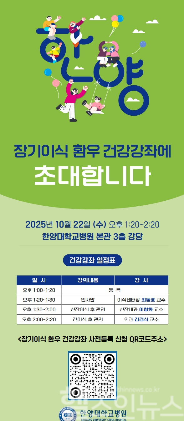 장기이식 환우 건강강좌 초대장 (사진 제공=한양대병원)