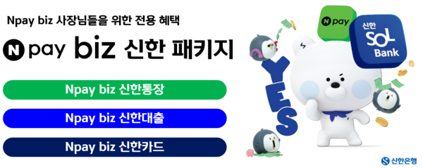신한은행·네이버페이, 개인사업자 맞춤형 금융 패키지 출시 (신한은행 제공)