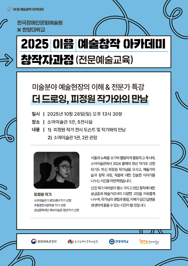 ‘2025 이음 예술창작 아카데미 창작자과정(전문예술교육)’포스터. (사진제공=한양대)