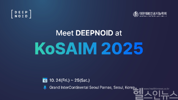 딥노이드, ‘KoSAIM 2025’서 초록 채택 및 부스 운영 (사진 제공=딥노이드)