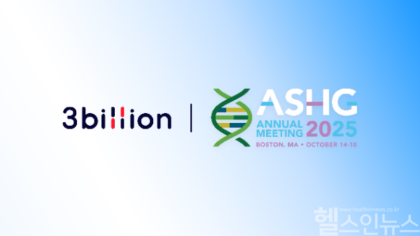 쓰리빌리언, 美 ASHG 2025 참가 (사진 제공=쓰리빌리언)