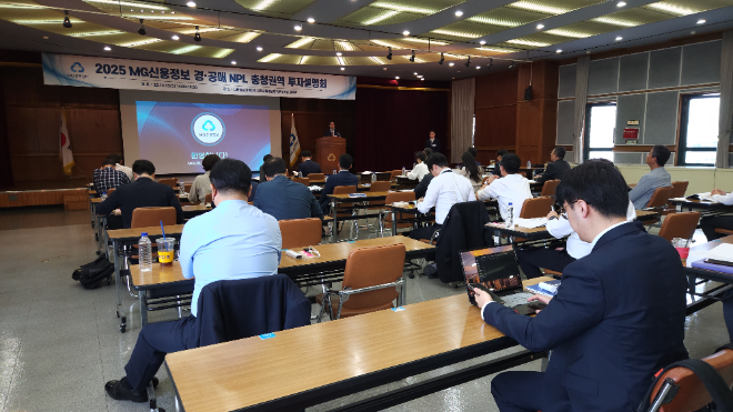 MG신용정보가 지난 15일 새마을금고중앙회 대전세종충남지역본부에서 진행한 투자설명회에 참석한 개인 및 기관 투자자가 강연을 듣고 있다. ⓒ 새마을금고중앙회