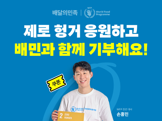 배달의민족(이하 배민) 운영사 우아한형제들이 ‘WFP(World Food Programme, 유엔세계식량계획)’와 진행하는 식사 지원 모금 캠페인 ‘함께 먹으면 제로 헝거 프로모션’ 포스터 이미지 ⓒ 우아한형제들