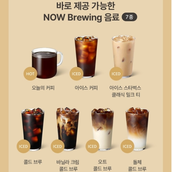 스타벅스 코리아가 진행하는 ‘NOW Brewing(나우 브루잉)’ 서비스 이용시 해당되는 총 7종 음료 이미지 ⓒ 스타벅스