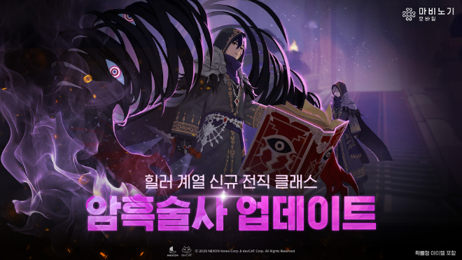 오는 16일 '마비노기 모바일'이 출시한 신규 힐러 클래스 '암흑술사' ⓒ 넥슨