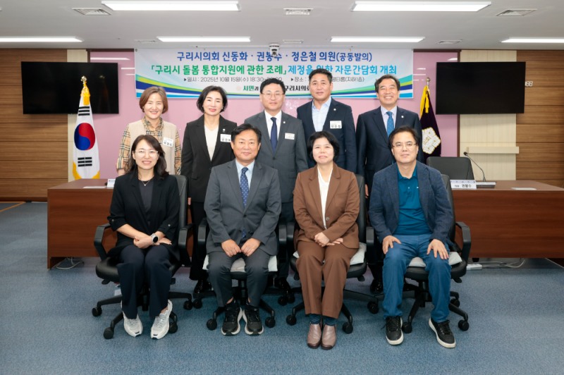 구리시의회, '돌봄 통합지원 조례' 제정 간담회 개최