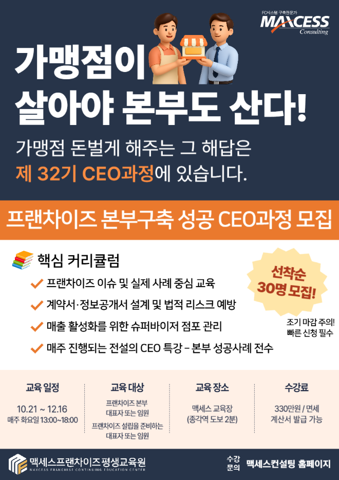 맥세스컨설팅, 제32기 프랜차이즈 본부 구축 CEO 과정 개강