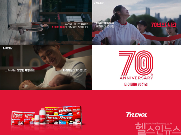 타이레놀® 70주년 기념 신규 TV 광고 영상 (사진 제공=한국존슨앤드존슨판매 유한회사)