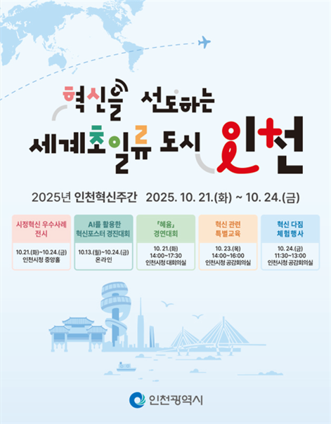 2025 인천 현신주간 개최 포스터