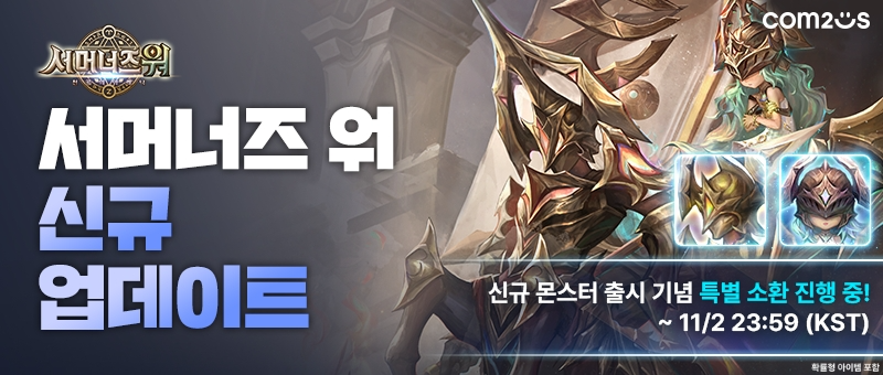 컴투스 ‘서머너즈 워’, 신규 몬스터 ‘마도병기’·‘켄타나이트’ 등장