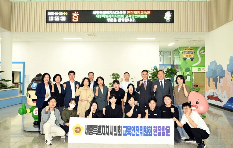 세종시의회 교육안전위, 학생교육문화원·안전체험교육원 현장점검