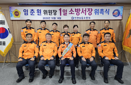 임춘원 인천시의회 운영위 위원장을 비롯해 남동소방서 직원들이 기념촬영을 하고 있다.