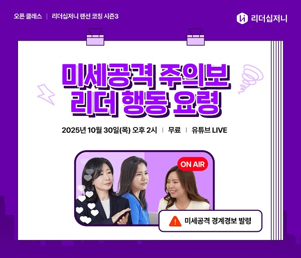 “직장 내 ‘미세공격’ 대응법”..  휴넷, 온라인 코칭 세미나 무료 개최