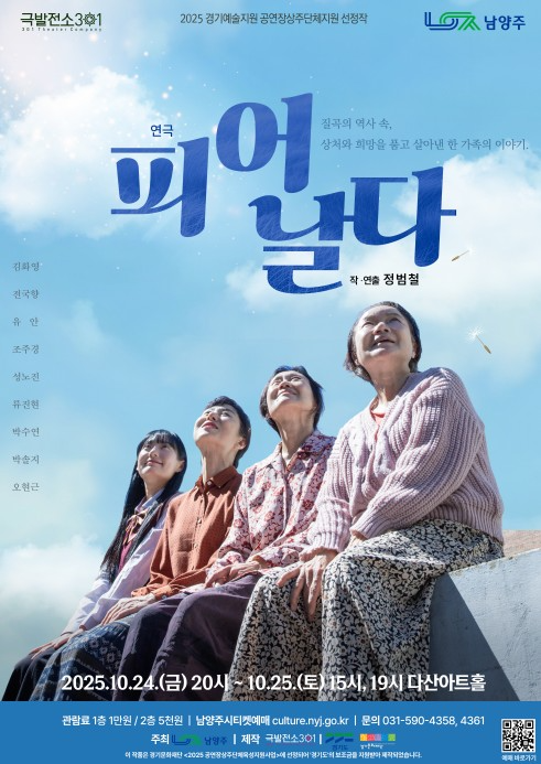 남양주시 다산아트홀, 연극 '피어날다'로 여성의 삶과 기다림 무대에 담다