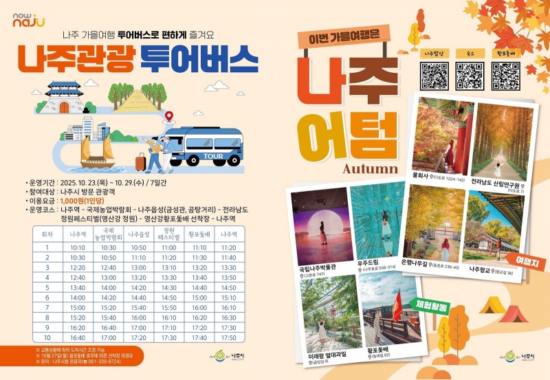 나주관광 투어버스 안내 리플렛 ⓒ나주시