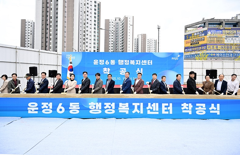 운정6동 행정복지센터 착공식