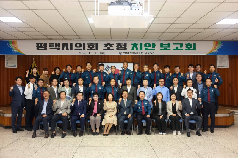 평택시 치안 강화를 위한 간담회