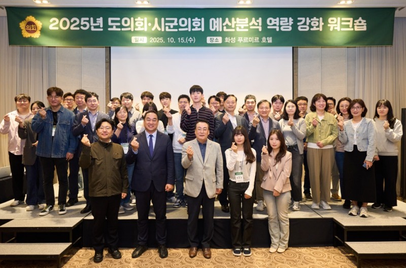 경기도의회·시군의회 예산분석 역량 강화 워크숍