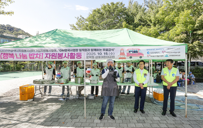 제너럴모터스 한국사업장(한국GM) 임직원이 지난 15일 인천 미추홀구 삼호어린이공원에서 무료 급식 봉사활동 '행복나눔밥차'를 진행하는 모습 ⓒ한국GM