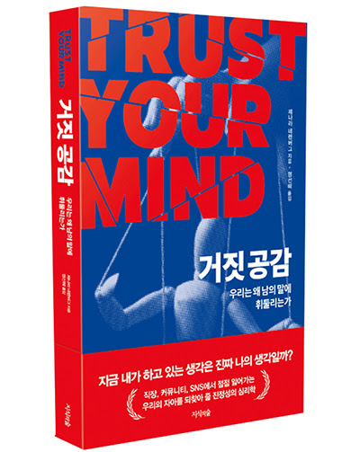 신간 『거짓 공감』 출간, 하버드 출신 심리학자의 공감 피로 해부