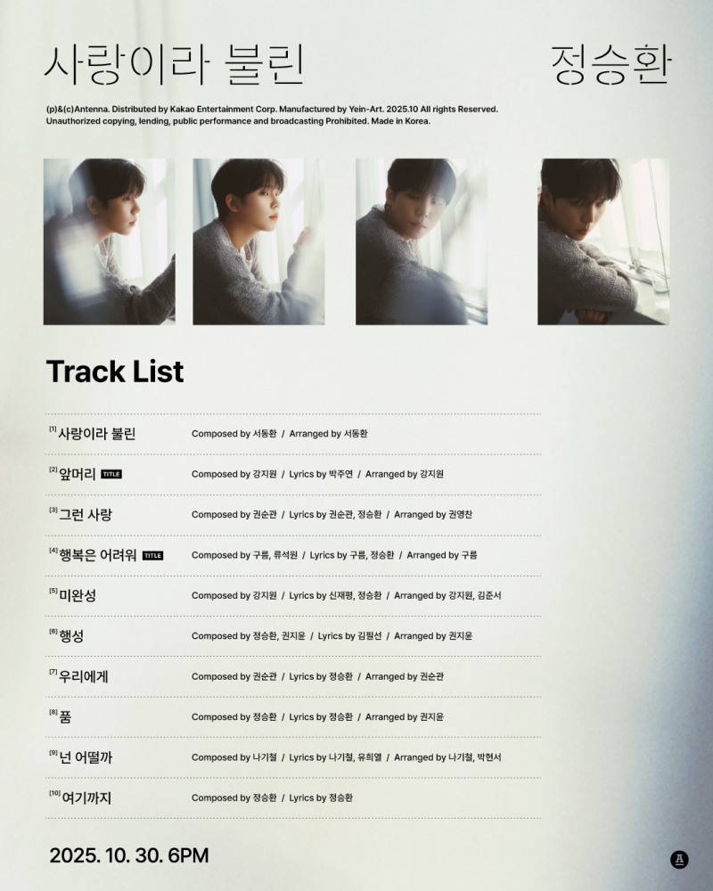 정승환, 정규 앨범 ‘사랑이라 불린’ 트랙리스트 공개…자작곡 포함 총 10곡 수록