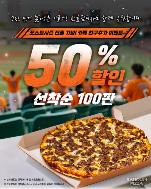 반올림피자, 한화이글스 포스트시즌 진출 기념 반값 이벤트 진행
