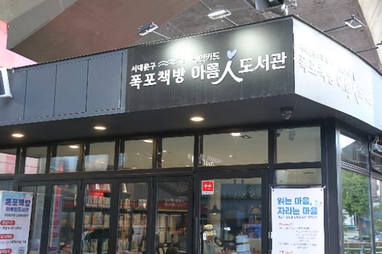 서울시 서대문구 '폭포 책방 아름인 도서관' ⓒ신한카드