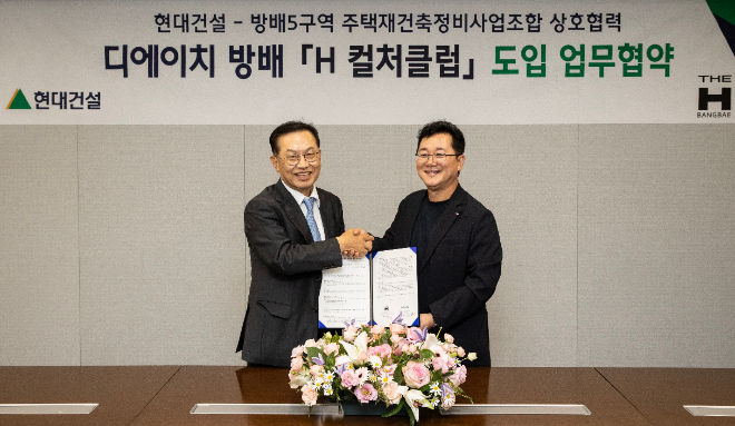 지난 9월 말, 서울 종로구 현대건설 본사에서 이인기 현대건설 주택사업본부장(우)과 김만수 방배5구역 주택재건축 정비사업조합 조합장(좌)이 'H 컬처클럽 도입 업무협약'을 체결한 후 기념사진을 찍고 있다. ⓒ현대건설