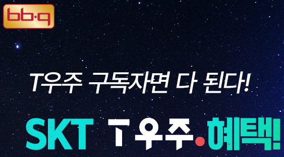 BBQ가 오는 31일까지 SK텔레콤(이하 SKT)과 협업해 BBQ 혜택을 구독한 고객에게 할인 혜택을 제공한다. ⓒ BBQ