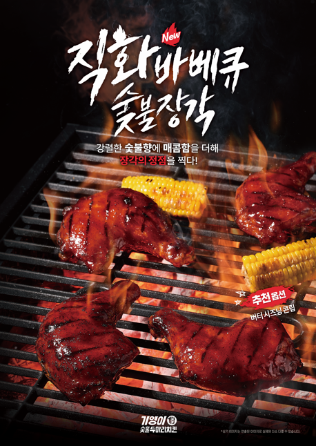 기영이숯불두마리치킨, 신메뉴 ‘직화바베큐 숯불장각’ 출시